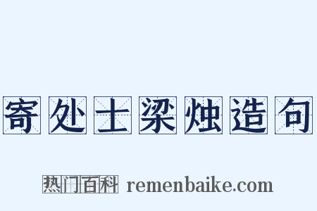 寄处士梁烛造句是什么意思的图片